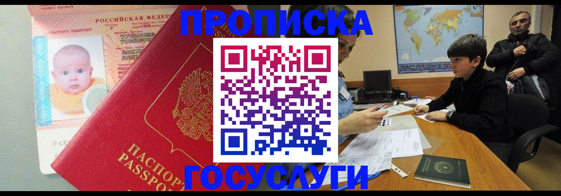 прописка в Орле