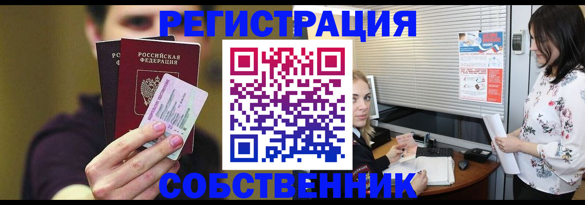 временная регистрация собственник в Орле